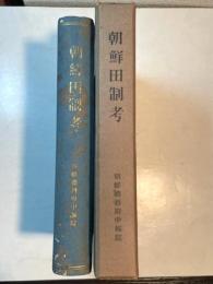 朝鮮田制考