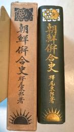 朝鮮併合史　一名朝鮮最近史