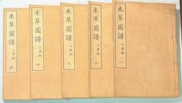 本草図譜　1～5巻　山草類（揃い）