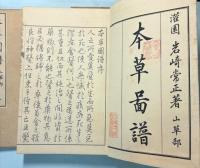 本草図譜　1～5巻　山草類（揃い）