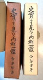 史実より見たる内鮮一体