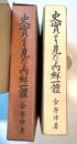 史実より見たる内鮮一体