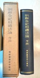 朝鮮祭祀相続法論序説