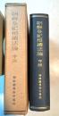 朝鮮祭祀相続法論序説