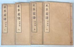 本草図譜　6～9巻　芳草類（揃い）