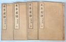 本草図譜　6～9巻　芳草類（揃い）