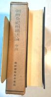 朝鮮祭祀相続法論序説