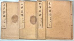 本草図譜  18～21巻　毒草類（揃い）