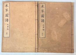 本草図譜  30・31巻　水草部（揃い）