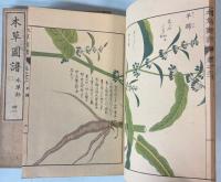 本草図譜  30・31巻　水草部（揃い）