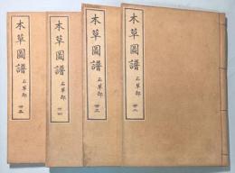 本草図譜  32～35巻　石草類（揃い）
