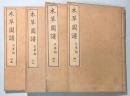 本草図譜  32～35巻　石草類（揃い）
