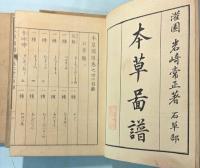 本草図譜  32～35巻　石草類（揃い）