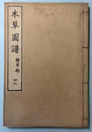 本草図譜　36巻　雑草部