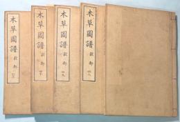 本草図譜  37～41巻　穀部（揃い）