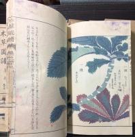 本草図譜　42～45、51～57巻　菜部1～4、10～16