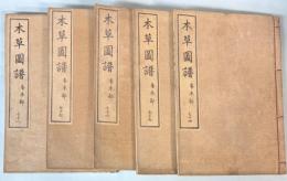 本草図譜　74～78巻　香木部（揃い）