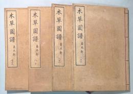本草図譜　79～82巻　喬木部1～4（5巻は欠）
