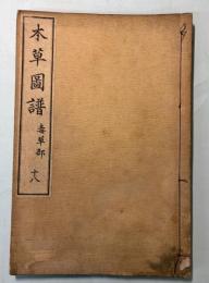 本草図譜  18巻　毒草類 1