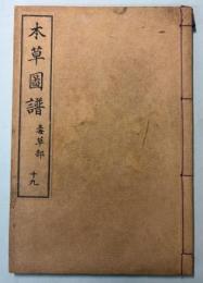 本草図譜　19巻　毒草部 2