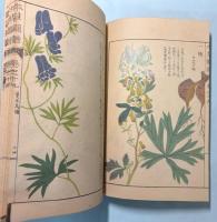 本草図譜　19巻　毒草部 2