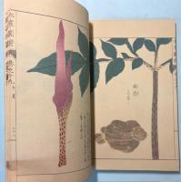 本草図譜　19巻　毒草部 2