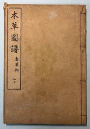 本草図譜　20巻　毒草部 3