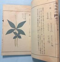 本草図譜　20巻　毒草部 3