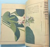 本草図譜　20巻　毒草部 3