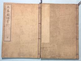 本草図譜　索引　上・下巻