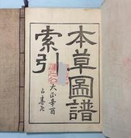本草図譜　索引　上・下巻
