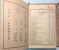 本草図譜　索引　上・下巻