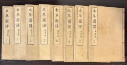 本草図譜  10～17巻　湿草類（揃い）