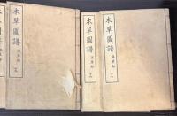 本草図譜  10～17巻　湿草類（揃い）