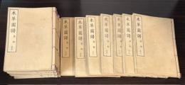 本草図譜　58～73巻　果部（揃い）