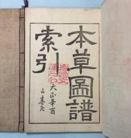 本草図譜　索引　上・下巻