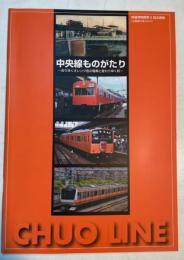 鉄道博物館第2回企画展図録　中央線ものがたり