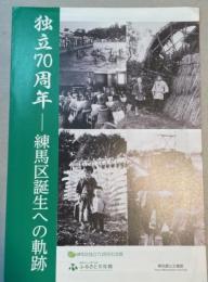 （展示図録）独立70周年　練馬区誕生への軌跡