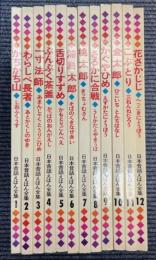 日本昔話えほん全集　全12冊