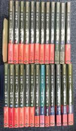 あるくみるきく双書 宮本常一とあるいた昭和の日本　全25冊