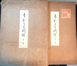 鳥類写生図譜　第1輯・2輯