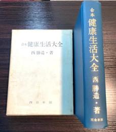 合本健康生活大全