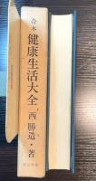 合本健康生活大全