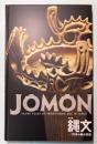 （特別展）縄文　1万年の美の鼓動