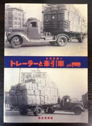 （企画展図録）トレーラーと牽引車