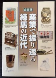 （企画展）産業で振り返る練馬の近代