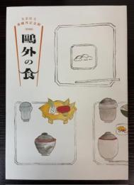 （特別展）鴎外の食