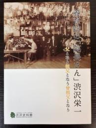 養育院「院長さん」渋沢栄一　父となり祖父となり曾祖父となり