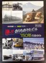 （特別展）運ぶのりものでたどる150年のあゆみ