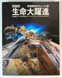 （特別展）生命大躍進　脊椎動物のたどった道
